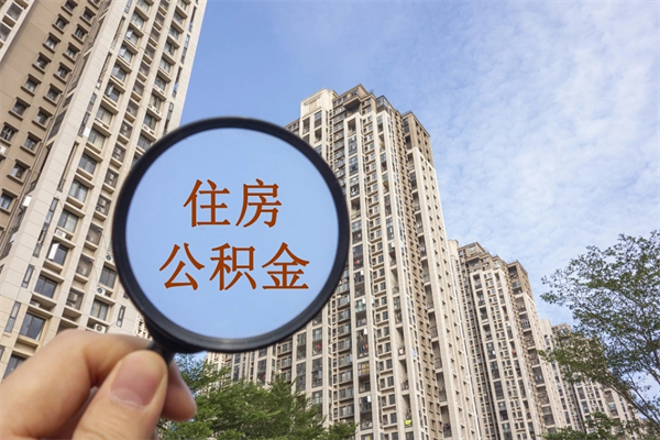 汉中离职多久可以取住房公积金（离职多久后能取公积金）