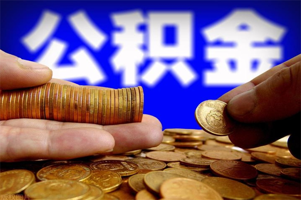 汉中封存公积金提出材料（汉中封存公积金提取条件和提取流程）