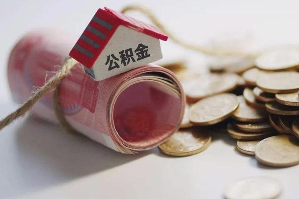 汉中离职代办住房公积金（公积金是代缴的,离职证明哪个打）