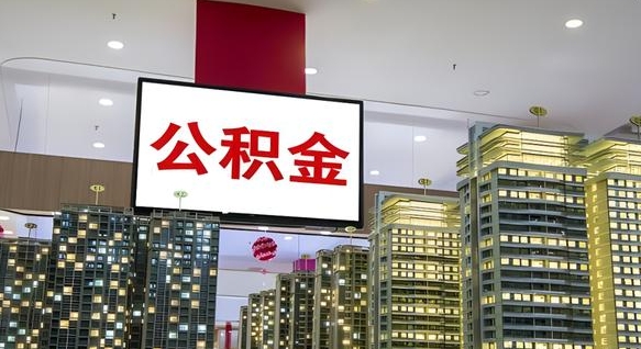 汉中公积金离职提出（公积金离职申请提取要多久到账）